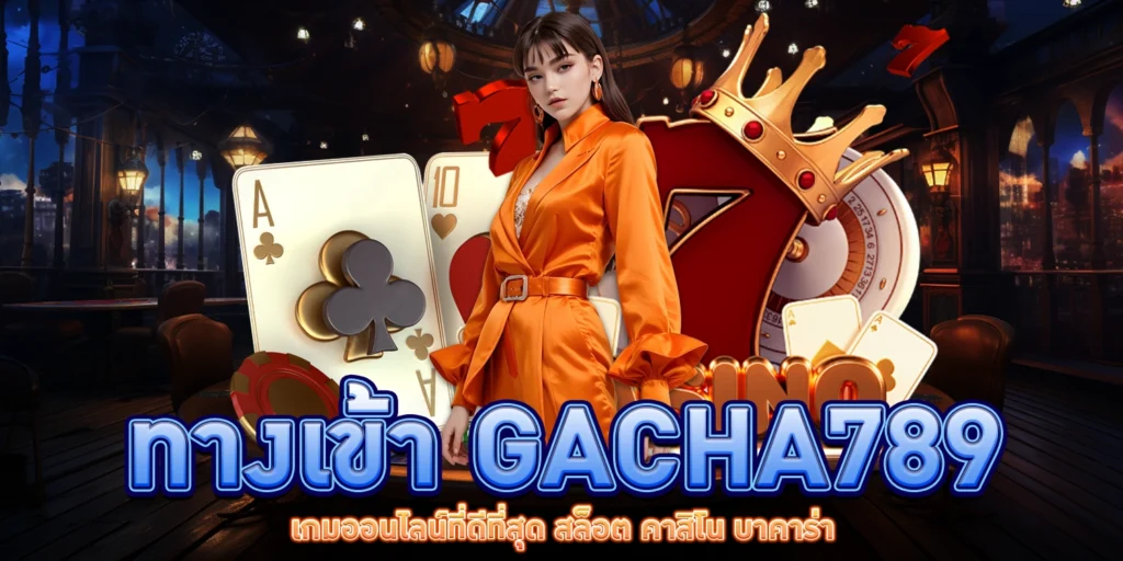 ทางเข้า gacha789