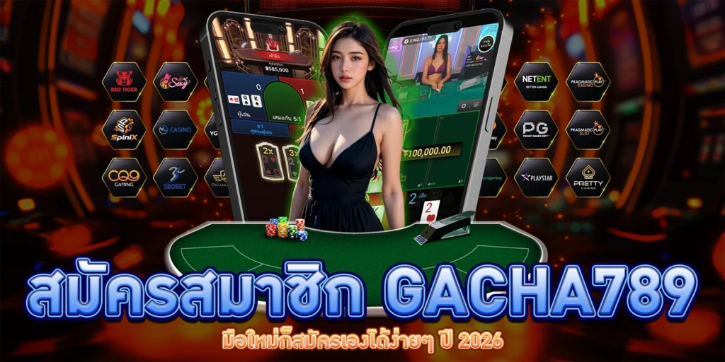 สมัครสมาชิก