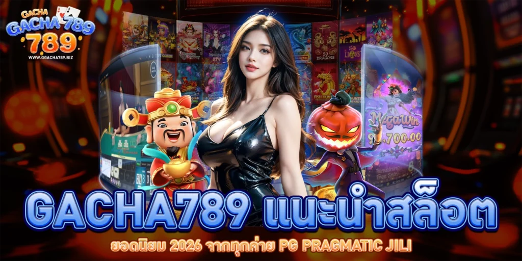 Gacha789 แนะนำสล็อต